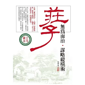 (圖文版)莊子無為而治‧謀略縱橫術