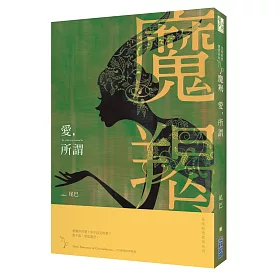 愛，所謂：星座暗黑愛情-魔羯