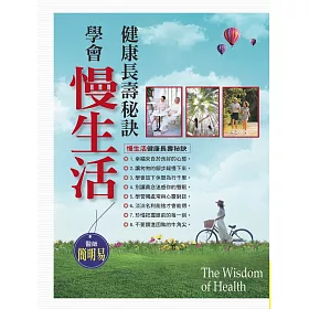 健康長壽秘訣‧學會慢生活