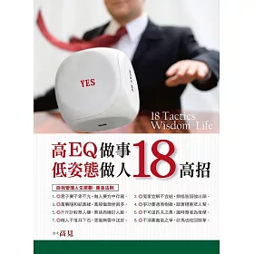 高EQ做事 低姿態做人18高招