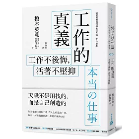 工作的真義：工作不後悔，活著不壓抑