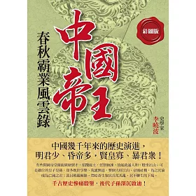 (彩圖版)中國帝王春秋霸業風雲錄