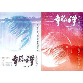 幸福禪‧生命藝術（日書+月書）：邁向幸福人生的52堂必修課