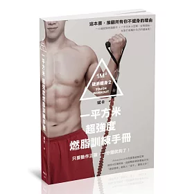 硬派健身2：一平方米超強度燃脂訓練手冊