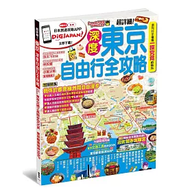 東京深度自由行全攻略
