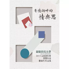 寄情湖畔的情與思：樹德科大2017文藝創作獎得獎作品暨師生作品集