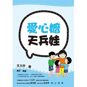 愛心嬤天兵娃