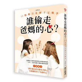 誰偷走了爸媽的心？：15個魔法化解手足戰爭