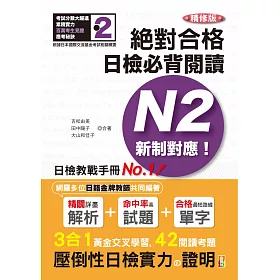 精修版 新制對應 絕對合格！日檢必背閱讀N2（25Ｋ）
