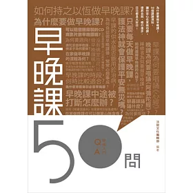 早晚課50問