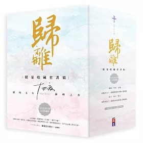歸離：十四夜親筆簽名限量收藏套書組(全五冊)