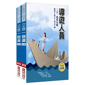 【107年最新版，2130題詳解】導遊+領隊人員題庫攻略套書(三民上榜生強力推薦)(附讀書計畫表)