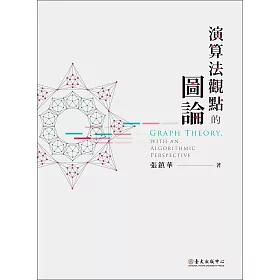 演算法觀點的圖論