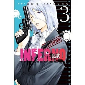 INFERNO地獄 3