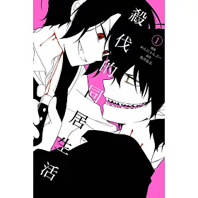 殺伐的同居生活 1
