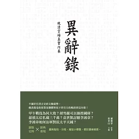 異辭錄：晚清官場真實內幕