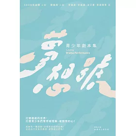 夢想號：青少年劇本集