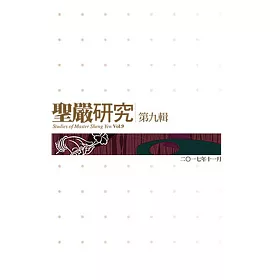 聖嚴研究第九輯