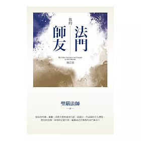 我的法門師友（增訂版）