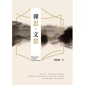 禪思．文思