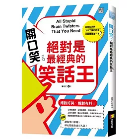 開口笑：絕對是最經典的笑話王
