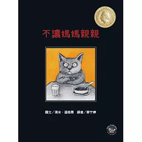 不讓媽媽親親：一個關於太多或太少的愛