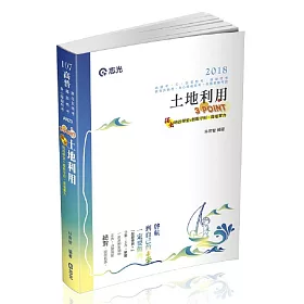 土地利用3POINT(普考‧三等特考‧地方四等‧鐵路特考‧不動產估價師考試適用)