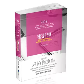 審計學(會計師考試適用)