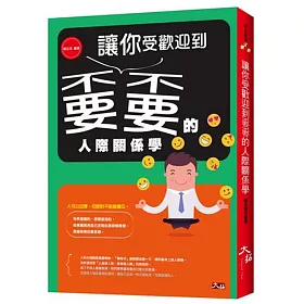 讓你受歡迎到嫑嫑的人際關係學！