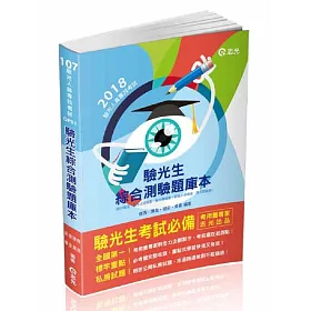 驗光生綜合測驗題庫本(驗光人員考試(驗光生、驗光師)考試適用)