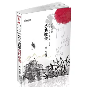 公共政策獨門暗器(高考、三等特考、研究所、高考二級考試適用)