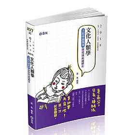 文化人類學申論題庫暨歷屆試題解析(高考‧地方三等特考、升等考試適用)