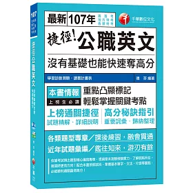 捷徑公職英文：沒有基礎也能快速奪高分[高普考、地方特考、各類特考]