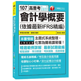 會計學概要(依據最新IFRS精編)[普考、地特四等、各類四等]