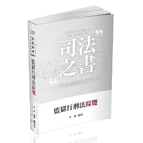 監獄行刑法綜覽(司法三、四等考試適用)