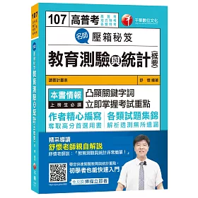 教育測驗與統計(概要)名師壓箱秘笈[高普考、地方特考、各類特考]