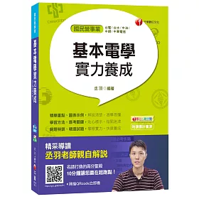 基本電學實力養成[台電、台水、中油、中鋼、中華電信]