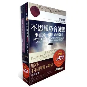 【那些不同世界的聲音】懸疑套書