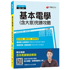 基本電學(含大意)完勝攻略[鐵路員級、佐級]