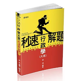 行政學（大意）秒速解題(初等考、五等考試考試適用)