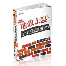 土地登記(概要)(地政士考試適用)