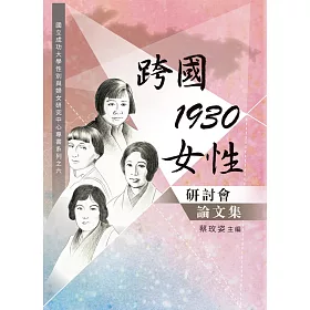 「跨國．1930．女性」研討會論文集