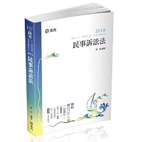 民事訴訟法(高普考‧薦任升等‧三、四等特考考試適用)