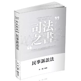 民事訴訟法(司法特考‧各類特考考試適用)