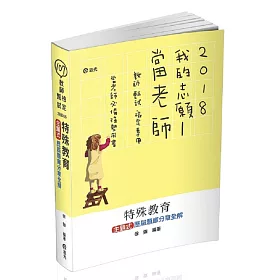 特殊教育：主題式歷屆題庫分章全解(教師甄試、教師檢定、研究所考試適用)