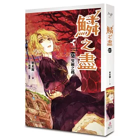 鱗之盡 03 斐麗之都