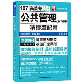公共管理(含概要)精讀筆記書