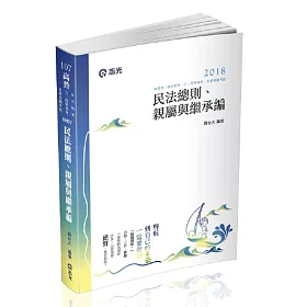 民法總則、親屬與繼承編(高普考‧地方特考‧三、四等特考考試適用)