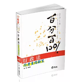 行政法百分百必考重點秘笈(高普考、三四等特考、關務、鐵路、警察、身障考試適用)