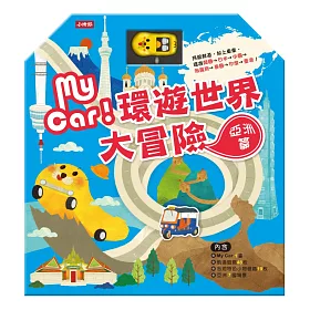 MY CAR環遊世界大冒險：亞洲篇